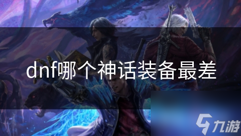 dnf哪个神话装备最差