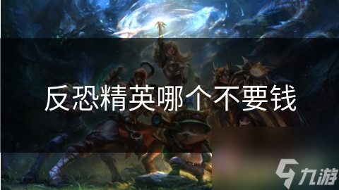 反恐精英哪个不要钱