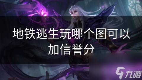 地铁逃生玩哪个图可以加信誉分