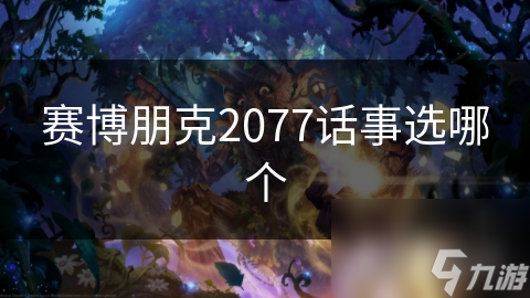 赛博朋克2077话事选哪个