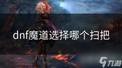 dnf魔道选择哪个扫把
