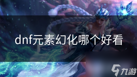 dnf元素幻化哪个好看