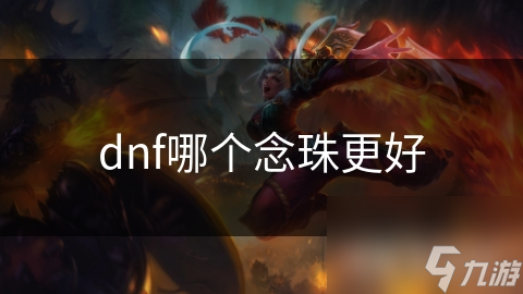 dnf哪个念珠更好