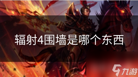 辐射4围墙是哪个东西