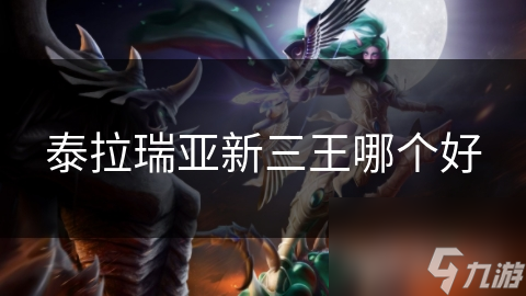 泰拉瑞亚新三王哪个好