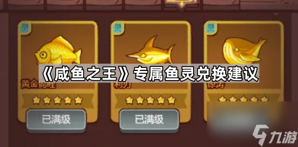 《咸鱼之王》专属鱼灵兑换建议