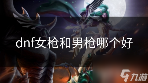 dnf女枪和男枪哪个好