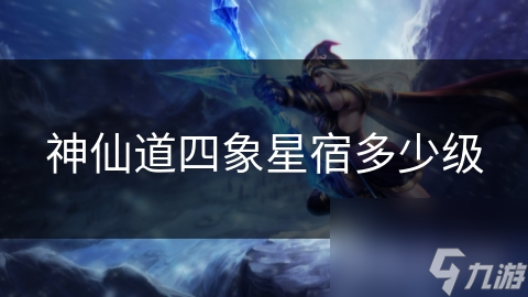 神仙道四象星宿多少级