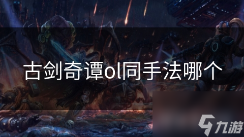 古剑奇谭ol同手法哪个