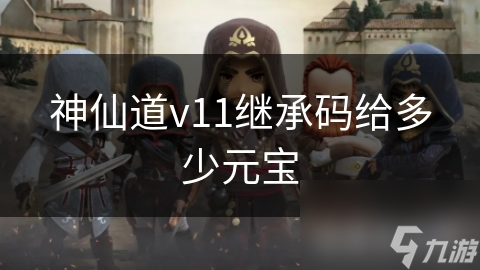 神仙道v11继承码给多少元宝