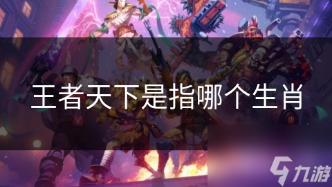 王者天下是指哪个生肖