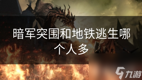 暗军突围和地铁逃生哪个人多
