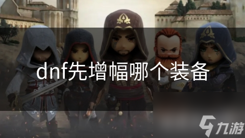 dnf先增幅哪个装备