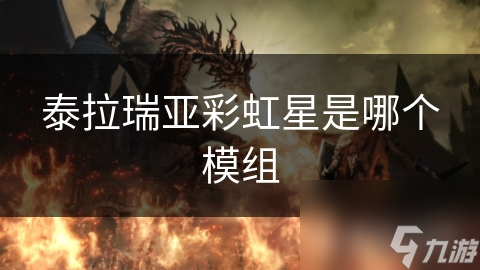泰拉瑞亚彩虹星是哪个模组