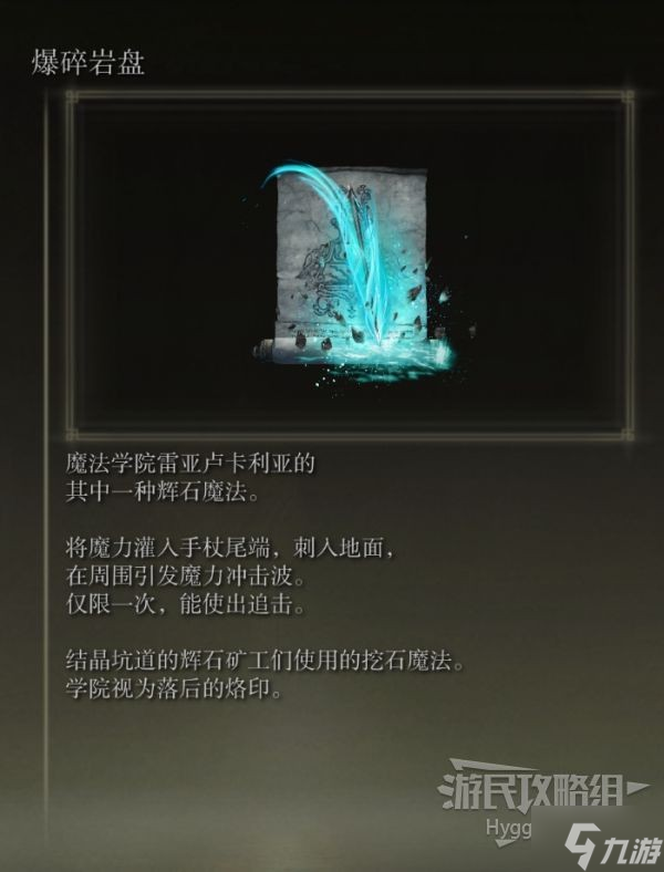 《艾尔登法环》爆碎岩盘获取方法介绍 爆碎岩盘怎么获取