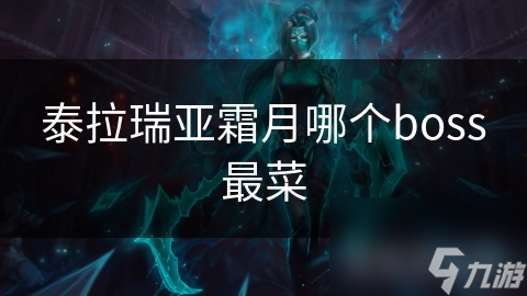 泰拉瑞亚霜月哪个boss最菜