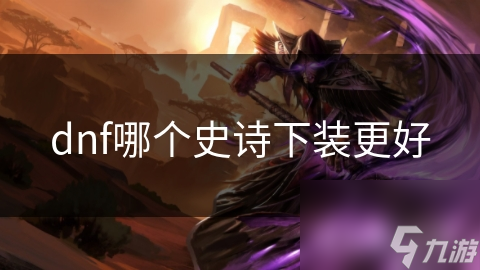 dnf哪个史诗下装更好