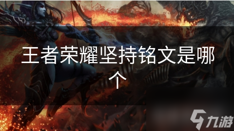王者荣耀坚持铭文是哪个