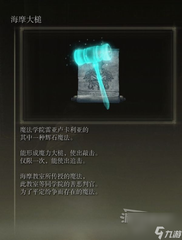 《艾尔登法环》海摩大槌获取方法介绍 海摩大槌怎么获取