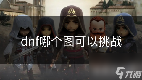 dnf哪个图可以挑战