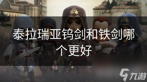 泰拉瑞亚钨剑和铁剑哪个更好