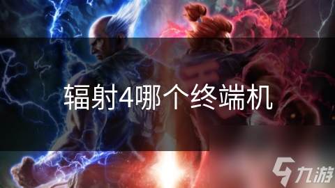 辐射4哪个终端机