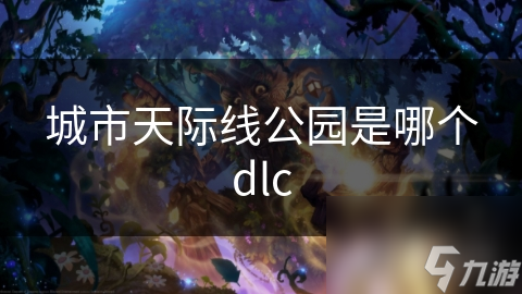 城市天际线公园是哪个dlc