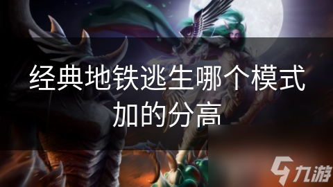 经典地铁逃生哪个模式加的分高