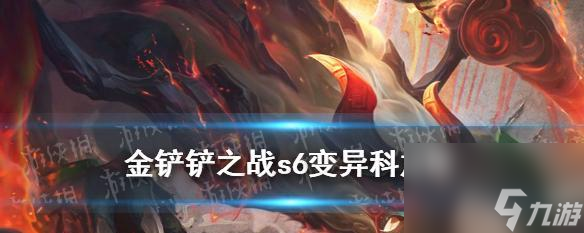 《金铲铲之战梦魇复生刺》攻略大揭秘 玩转站位装备