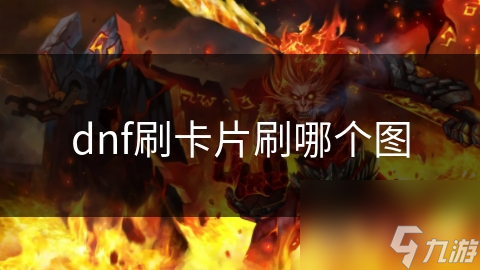 dnf刷卡片刷哪个图