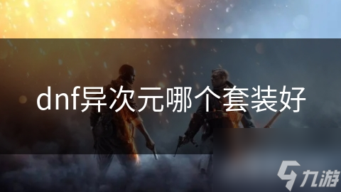 dnf异次元哪个套装好