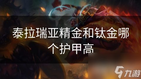 泰拉瑞亚精金和钛金哪个护甲高