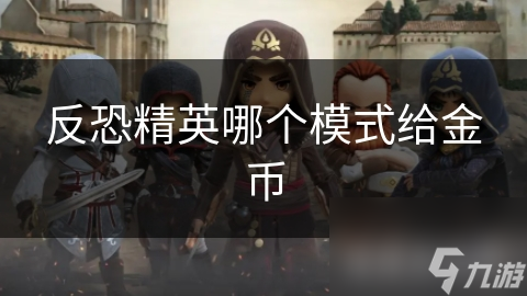 反恐精英哪个模式给金币