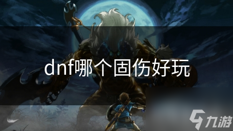 dnf哪个固伤好玩