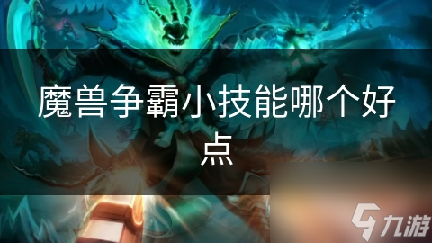 魔兽争霸小技能哪个好点