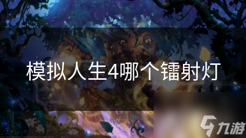 模拟人生4哪个镭射灯