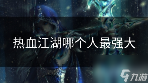 热血江湖哪个人最强大