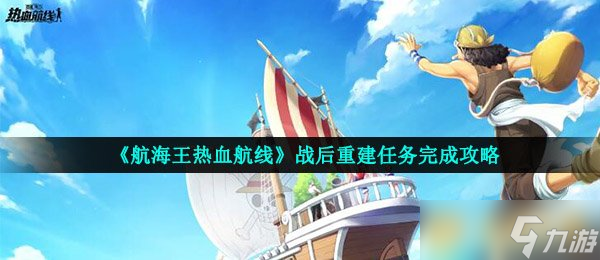 《航海王热血航线》战后重建任务完成攻略