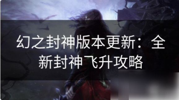 幻之封神怎么升金仙 幻之封神版本更新