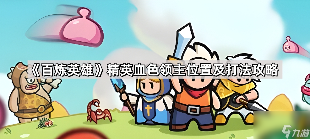 《百炼英雄》精英血色领主在哪里及打法攻略