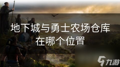 地下城与勇士农场仓库在哪个在哪里