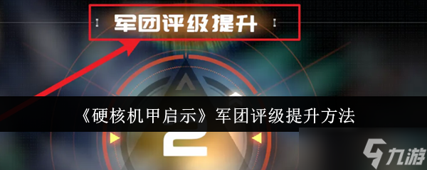 硬核机甲启示军团评级怎么提升-军团评级提升方法