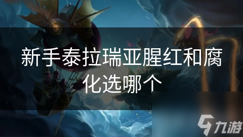 新手泰拉瑞亚腥红和腐化选哪个