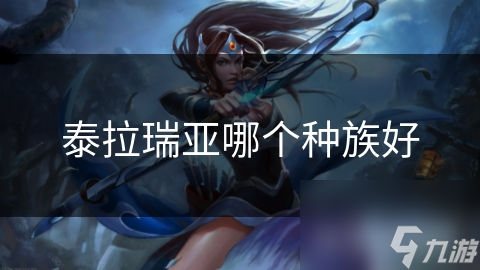 泰拉瑞亚哪个种族好