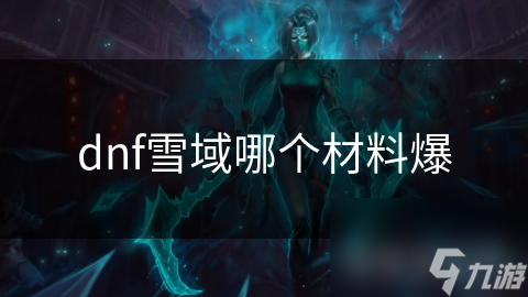 dnf雪域哪个材料爆