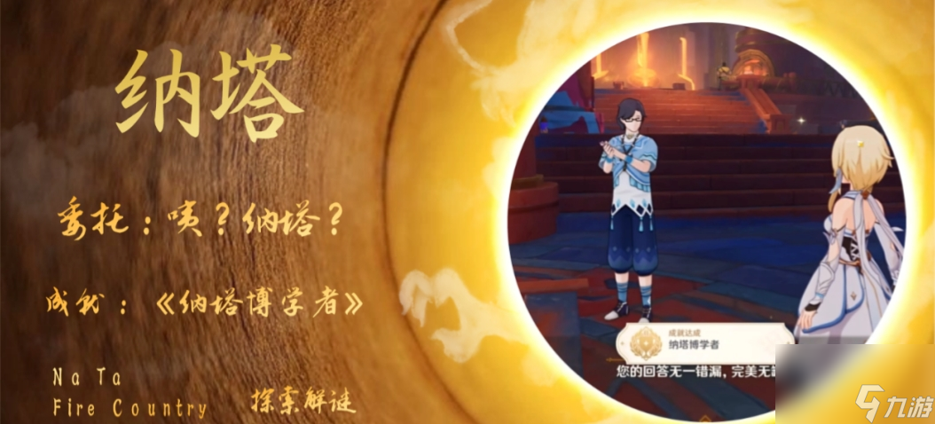 《原神》委托成就纳塔博学者攻略
