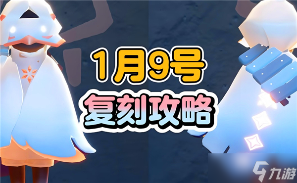 光遇2025年1月9日复刻先祖在哪-2025年1月9日复刻先祖得具体在哪里