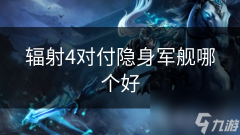 辐射4对付隐身军舰哪个好