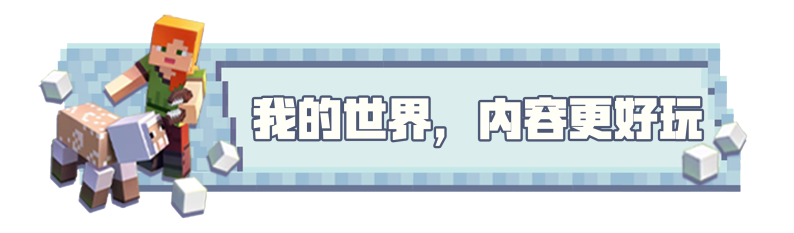 《我的世界》你想要的这里都好 1月10日更新
