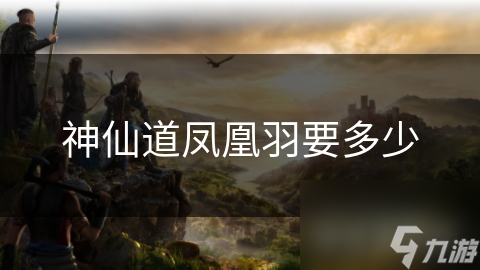 神仙道凤凰羽要多少